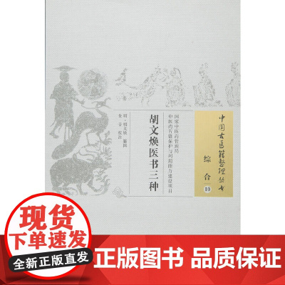 胡文焕医书三种 中医 中国中医药出版社 正版书籍