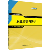 职业道德与法治(中等职业教育精品教材)