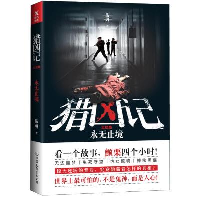 正版新书]猎凶记.大结局岳勇9787505743861