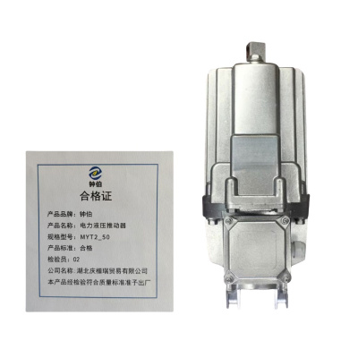 钟伯 电力液压推动器 MYT2_50 个