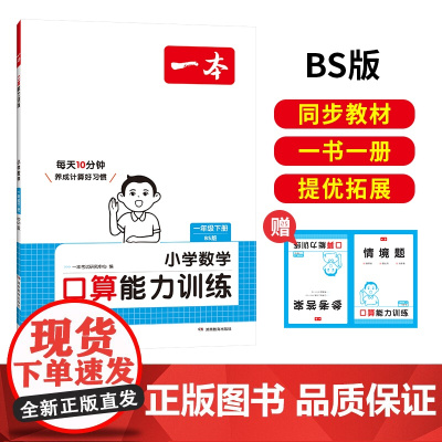 []2025春一本小学数学口算能力训练一年级下册北师BS版1年级数学口算通关计算能手天天练口算速算乘法专项强化训练