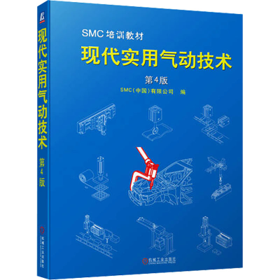 正版新书]现代实用气动技术 第4版SMC(中国)有限公司编978711171