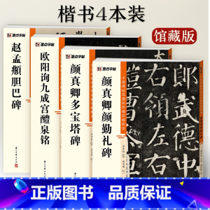 楷书4册 [正版]颜真卿多宝塔碑颜勤礼碑欧阳询九成宫赵孟頫楷书4册帖高清彩色精印解析本原碑帖毛笔字帖书法练字帖软笔临摹碑
