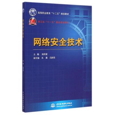 [M]网络安全技术(高等职业教育“十二五”规划教材)-9787517027508