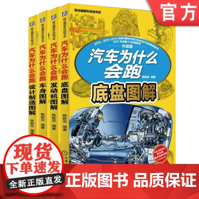 套装 正版 汽车为什么会跑 共4册 升级版分册 发动机 底盘 车身 设计制造