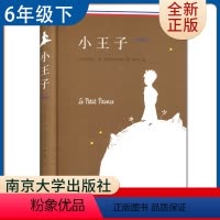 [正版]小王子(典藏版)(精)安东尼著 好书伴我成长六年级下册选读书 6年级下学期好书 南京大学出版社 小学语文阅读书