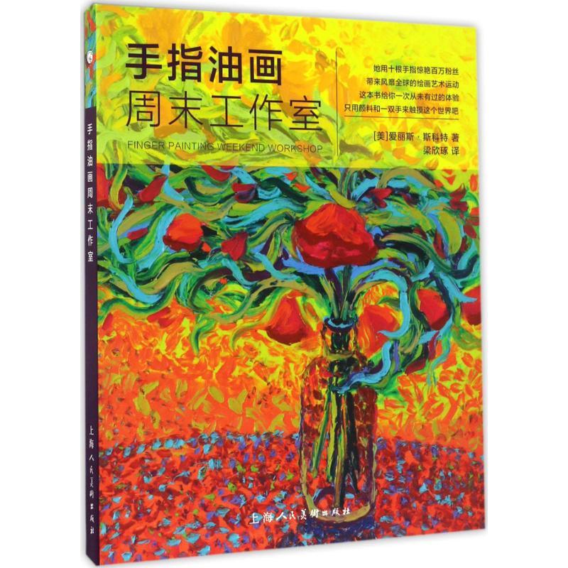 正版新书]西方经典美术技法译丛:手指油画周末工作室[美] 爱丽