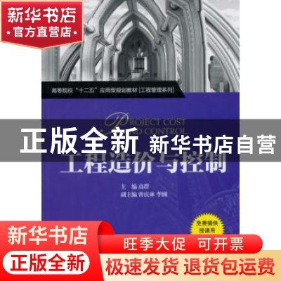 正版 工程造价与控制 高群主编 机械工业出版社 9787111510208 书