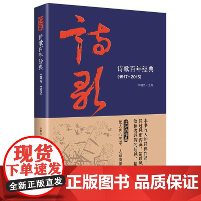 诗歌百年经典(1917-2015) 李朝全 中央编译出版社 正版书籍