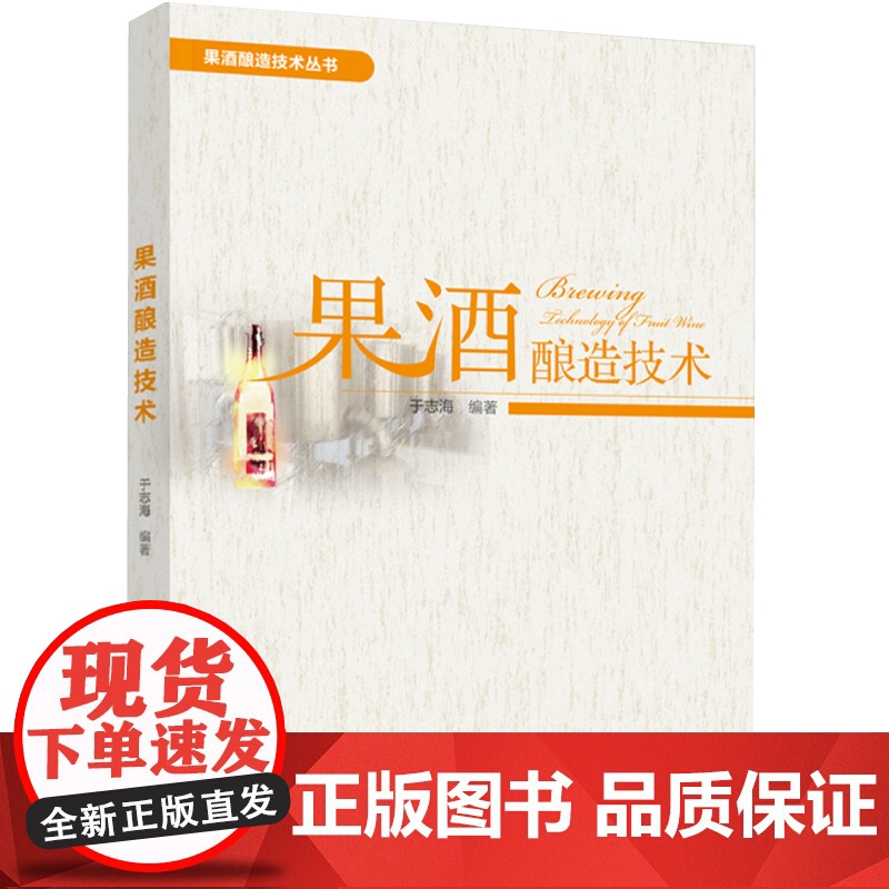 科技.果酒酿造技术于志海编著出版年份2022年最新印刷2024年1月版次1最高印次2食品与生物生物图书酿酒
