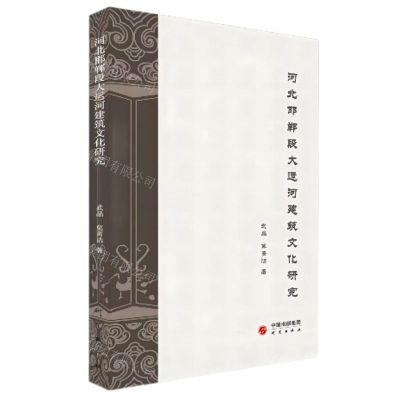 [N]河北邯郸段大运河建筑文化研究-9787519908843