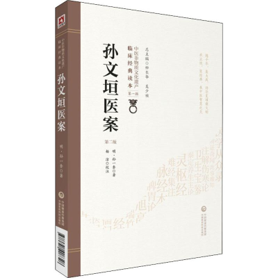 醉染图书孙文垣医案 第2版9787521408348