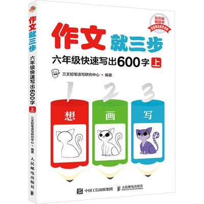 正版新书]作文就三步 六年级快速写出600字 上三支铅笔读写研究