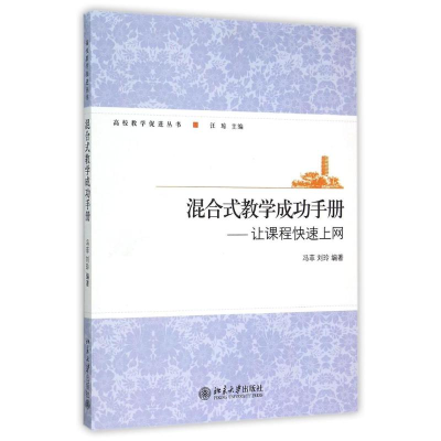 [M]混合式教学成功手册--让课程快速上网-9787301233245