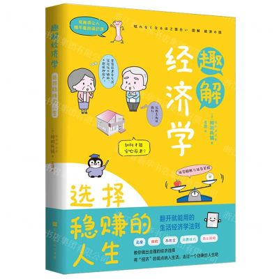 [N]趣解经济学(选择稳赚的人生)-9787569944037