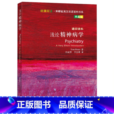 [正版]浅论精神病学(斑斓阅读.外研社英汉双语百科书系典藏版)
