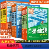 RJ情景题高一物理必修第二三册合订 高中通用 [正版]2024版 腾远高一基础题 语文数学英语物理化学生物地理政治历史必