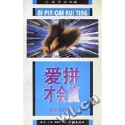 正版新书]爱拼才会赢(创业心理训练)/心海方舟书系徐萍978780616