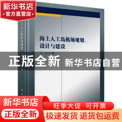正版 海上人工岛机场规划、设计与建设 王诺著 科学出版社 978703