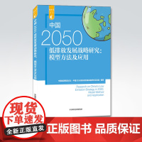 [店]中国2050低排放发展战略研究:模型方法及应用 中国能源模型论坛·中国2050低排放发展战略研究项目组 97875