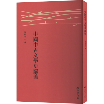 正版新书]中国中古文学史讲义刘师培 著9787221186133
