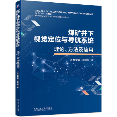 正版新书]煤矿井下视觉定位与导航系统 理论、方法及应用杨文娟,