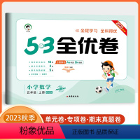 数学-北师版 小学五年级 [正版]2023秋季53全优卷小学数学五年级上册北师大版小学5年级ab试卷全优全能练考卷同步测