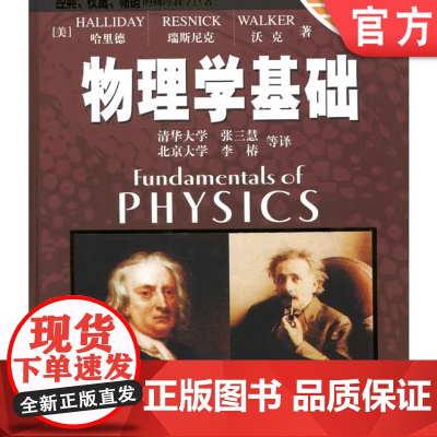 正版 物理学基础 原书第6版 哈里德 9787111157151 教材 机械工业出版社