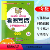 [正版]小螺号看图写话小学随堂同步作文一1年级全一册彩色注音版小学生1年级上下册生字练习词语句子积累看图说话写话训练写