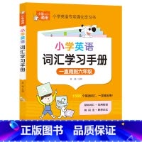 小学知识专顶强化训练《小学英语词汇学习手册》 小学通用 [正版]小学英语词汇学习手册 1500个词汇+记忆方法+常用短语