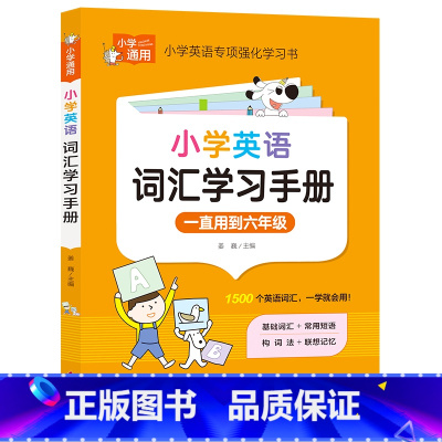 小学知识专顶强化训练《小学英语词汇学习手册》 小学通用 [正版]小学英语词汇学习手册 1500个词汇+记忆方法+常用短语