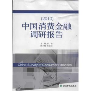 正版新书]中国消费金融调研报告(2010年)廖理9787514118131