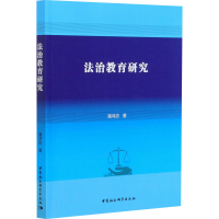 醉染图书法治教育研究9787520378055