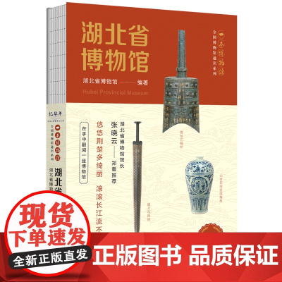 湖北省博物馆 让文物说话 将博物馆带回家 四川人民出版社 正版书籍 博物馆通识系列文物考古书籍正版 让文物说话 将博物