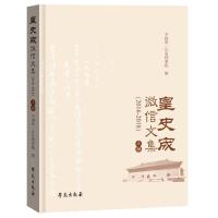 正版新书]皇史宬文集:2016-2018中国历史档案馆编9787507759884