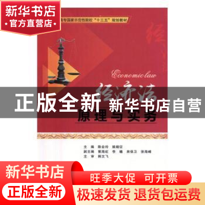 正版 经济法原理与实务 陈会玲,姚晓征主编 西安电子科技大学出