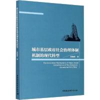 正版新书]城市基层政府社会治理体制机制的现代转型孙柏瑛978752