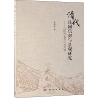 音像清代民间信仰与景观研究——以陕西太白山神为例僧海霞