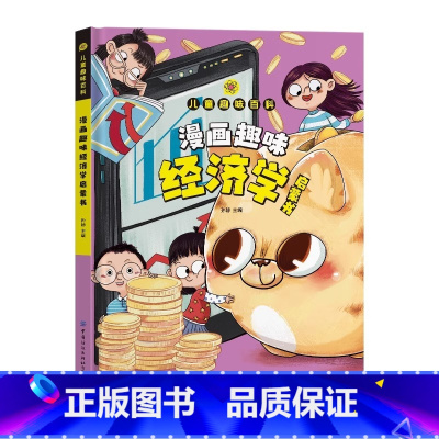 [精装]经济学启蒙书 [正版]漫画趣味社交力培养启蒙书儿童趣味百科全书小学生心理学安全保护时间管理男女孩成长绘本精装硬壳