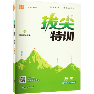 醉染图书拔尖特训 数学 4年级上·北师版9787553688657