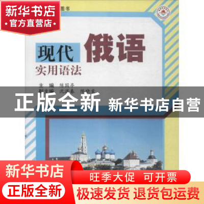 正版 现代俄语实用语法 陈国亭主编 哈尔滨工业大学出版社 978756