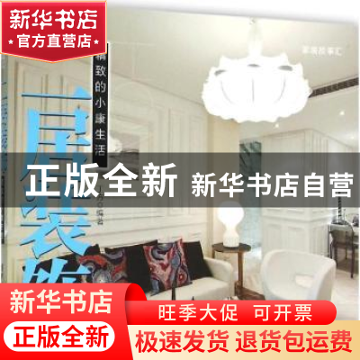 正版 二居装饰:精致的小康生活 丁方 清华大学出版社 97873024210