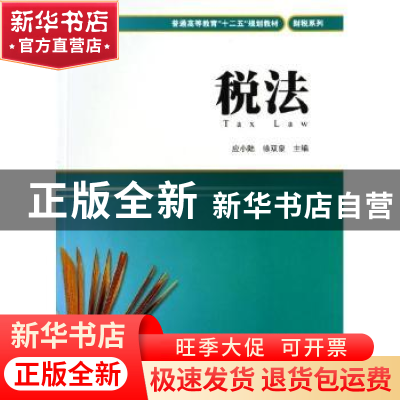 正版 税法 应小陆,徐双泉主编 上海财经大学出版社 978756421420
