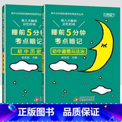 [2科]初中政治历史 初中通用 [正版]小四门必背知识点汇总 睡前五分钟考点暗记初中语文数学英语物理化学政治历史地理生物