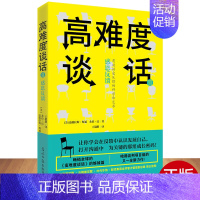 [正版]高难度谈话(Ⅱ感恩反馈人性的弱点谈话技巧说话锻炼人际沟通口才谈判道格拉斯自我实现励志成功书籍哈佛大学MBA训练沟