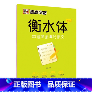 中考英语满分作文 [正版]衡水体英语字帖 初中生高中学生英文字帖练字中考高考英语满分作文词汇作文临摹练字帖衡水中学考试字