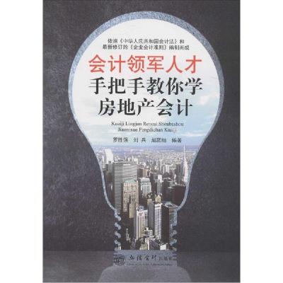 正版新书]会计领军人才手把手教你学房地产会计罗胜强,刘兵,赵