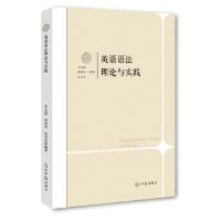 正版新书]英语语法理论与实践李庆新,曹慧玲,张卫东 编著9787