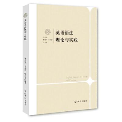 正版新书]英语语法理论与实践李庆新,曹慧玲,张卫东 编著9787