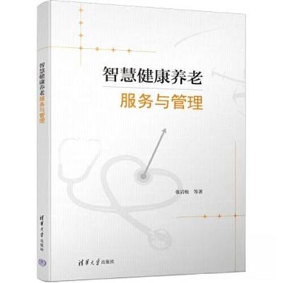 正版新书]智慧健康养老服务与管理张岩松9787302635437